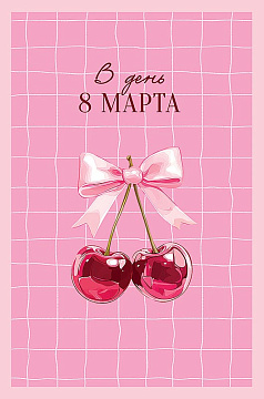 Открытка "В День 8 Марта", размер: 12,1х18,3 см. в упак. 5 шт.