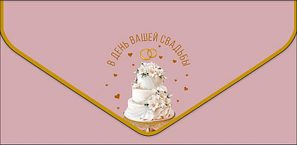 Открытка-конверт "В День вашей Свадьбы!", размер: 9,3х19 см, в упак. 1 шт.