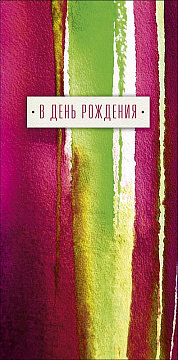 Открытка-конверт "В День Рождения!", размер: 8,3х16,7 см, в упак. 10 шт.