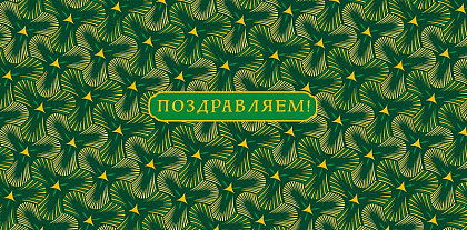 Открытка-конверт "Поздравляю!", размер: 8,3х16,7 см, в упак. 10 шт.