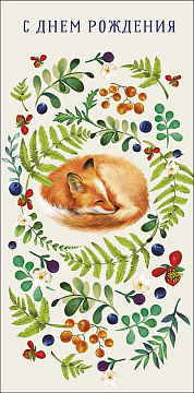 Открытка-конверт "С Днем Рождения!", размер: 8,3х16,7 см, в упак. 10 шт.