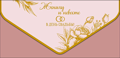Открытка-конверт "Жениху и невесте!", размер: 9,3х19 см, в упак. 1 шт.