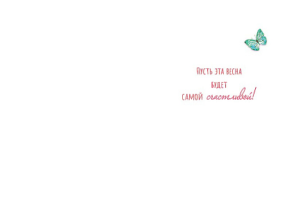 Открытка "С 8 Марта", размер: 12,1х18,3 см. в упак. 5 шт.