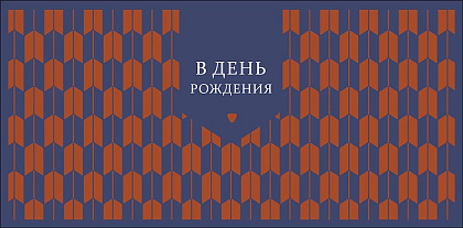 Открытка-конверт "В День Рождения!", размер: 8,3х16,7 см, в упак. 10 шт.