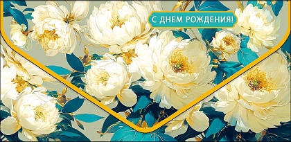 Открытка-конверт "С Днем Рождения!", размер: 9,3х19 см, в упак. 1 шт.