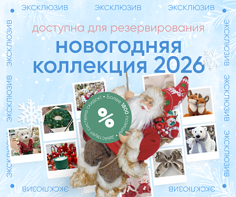Дорогие друзья! Открыто резервирование новогодней коллекции 2026!