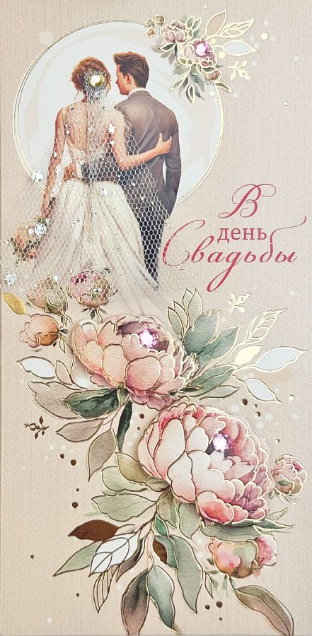 Открытка-конверт "В День Свадьбы", размер: 8,3х16,7 см, в упак. 1 шт.