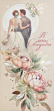 Открытка-конверт "В День Свадьбы", размер: 8,3х16,7 см, в упак. 1 шт.