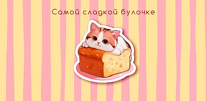 Открытка-конверт "Самой сладкой булочке", размер: 9,3х19 см, в упак. 1шт.