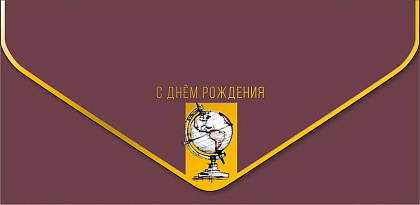 Открытка-конверт "С Днем Рождения!", размер: 9,3х19 см, в упак. 1 шт.