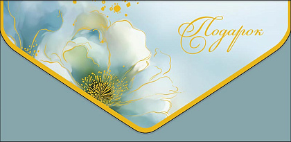 Открытка-конверт "Подарок!", размер: 9,3х19 см, в упак. 1 шт.