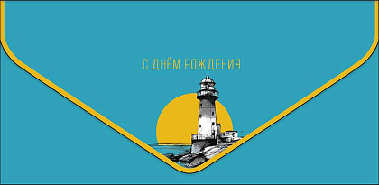 Открытка-конверт "С Днем Рождения!", размер: 9,3х19 см, в упак. 1 шт.