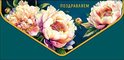 Открытка-конверт "Поздравляем", размер: 9,3х19 см, в упак. 1 шт.