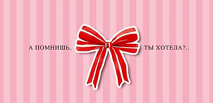 Открытка-конверт "А помнишь, ты хотела?..", размер: 9,3х19 см, в упак. 1 шт.