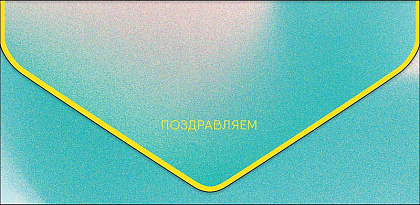 Открытка-конверт "Поздравляем!", размер: 9,3х19 см, в упак. 1 шт.