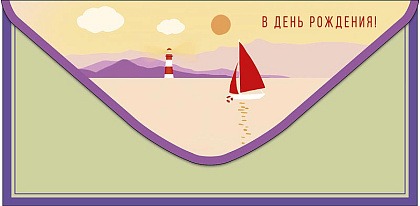 Открытка-конверт "В День Рождения!", размер: 8,3х16,7 см, в упак. 10 шт.