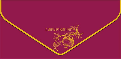 Открытка-конверт "С Днем Рождения!", размер: 9,3х19 см, в упак. 1 шт.