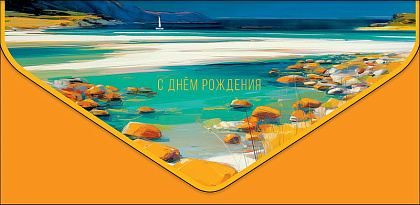 Открытка-конверт "С Днем Рождения!", размер: 9,3х19 см, в упак. 1 шт.