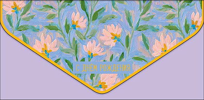 Открытка-конверт "С Днем Рождения!", размер: 9,3х19 см, в упак. 1 шт.