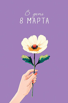 Открытка "В День 8 Марта", размер: 12,1х18,3 см. в упак. 5 шт.