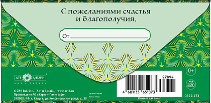 Открытка-конверт "Поздравляю!", размер: 8,3х16,7 см, в упак. 10 шт.