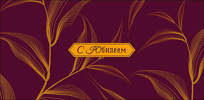 Открытка-конверт "С Юбилеем!", размер: 8,3х16,7 см, в упак. 10 шт.