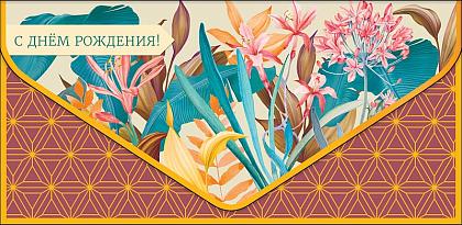 Открытка-конверт "С Днем Рождения!", размер: 9,3х19 см, в упак. 1 шт.