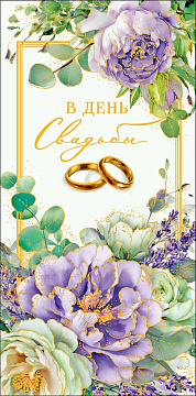 Открытка-конверт "В День Свадьбы!", размер: 8,3х16,7 см, в упак. 10 шт.
