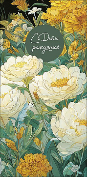 Открытка-конверт "С Днем Рождения!", размер: 8,3х16,7 см, в упак. 10 шт.