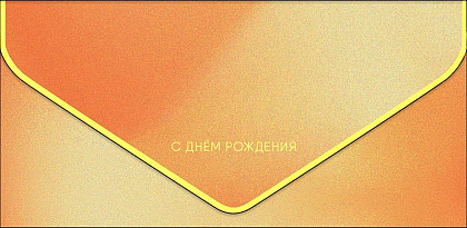 Открытка-конверт "С Днем Рождения!", размер: 9,3х19 см, в упак. 1 шт.