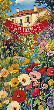 Открытка-конверт "В День Рождения!", размер: 8,3х16,7 см, в упак. 10 шт.