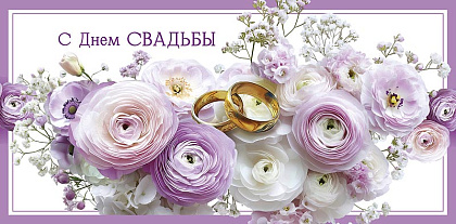 Открытка-конверт "С Днем Свадьбы!", размер: 8,3х16,7 см, в упак. 10 шт.