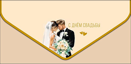Открытка-конверт "С Днем Свадьбы!", размер: 9,3х19 см, в упак. 1 шт.