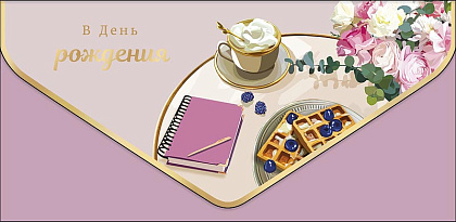 Открытка-конверт "В День Рождения!", размер: 9,3х19 см, в упак. 1 шт.