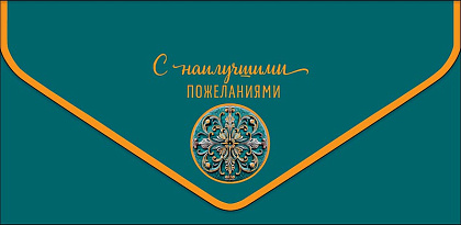 Открытка-конверт "С наилучшими пожеланиями!", размер: 9,3х19 см, в упак. 1 шт.