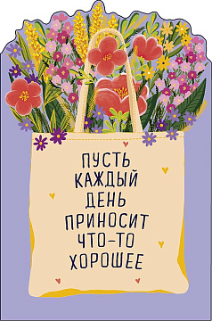 Открытка "Пусть каждый день приносит что-то хорошее", размер: 12,1х18,3 см. в упак. 5 шт.