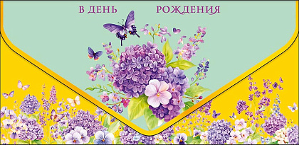Открытка-конверт "В День Рождения!", размер: 9,3х19 см, в упак. 1 шт.