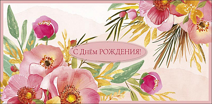 Открытка-конверт "С Днем Рождения!", размер: 8,3х16,7 см, в упак. 10 шт.
