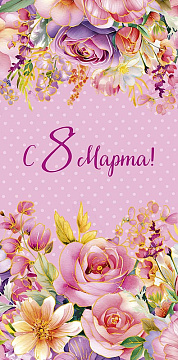 Открытка-конверт "С 8 Марта!", размер: 8,3х16,7 см, в упак. 5 шт.