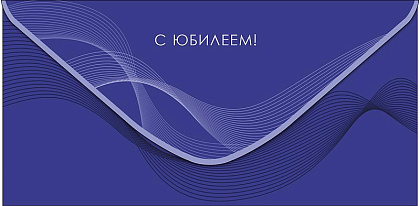 Открытка-конверт "С Юбилеем!", размер: 8,3х16,7 см, в упак. 10 шт.