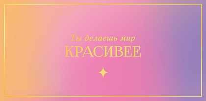 Открытка-конверт "Ты делаешь мир красивее", размер: 8,3х16,7 см, в упак. 10 шт.