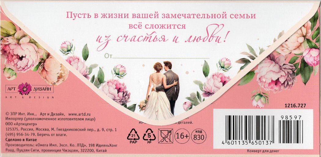 Открытка-конверт "В День Свадьбы", размер: 8,3х16,7 см, в упак. 1 шт.