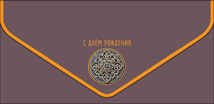 Открытка-конверт "С Днем Рождения!", размер: 9,3х19 см, в упак. 1 шт.