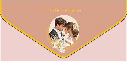 Открытка-конверт "В День Свадьбы!", размер: 9,3х19 см, в упак. 1 шт.