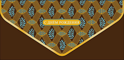 Открытка-конверт "С Днем Рождения!", размер: 9,3х19 см, в упак. 1 шт.