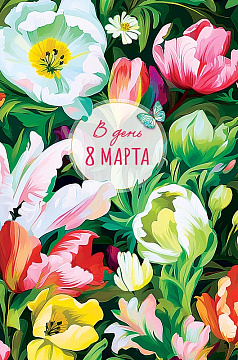 Открытка "С 8 Марта", размер: 12,1х18,3 см. в упак. 5 шт.