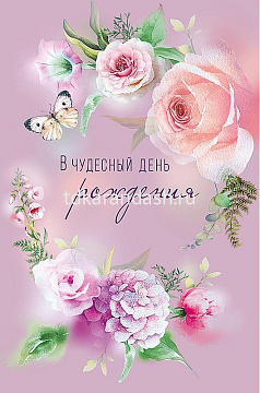 Открытка "В чудесный День рождения!", размер: 12,1х18,3 см. в упак. 5 шт.