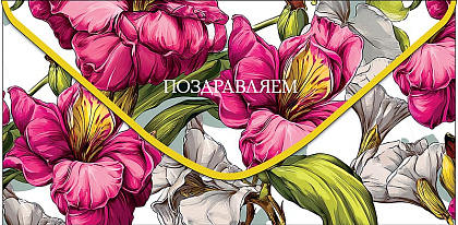 Открытка-конверт "Поздравляем!", размер: 8,3х16,7 см, в упак. 10 шт.