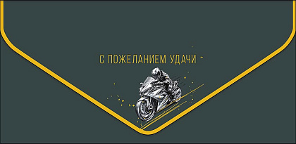 Открытка-конверт "С пожеланием удачи!", размер: 9,3х19 см, в упак. 1 шт.