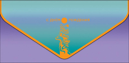 Открытка-конверт "С Днем Рождения!", размер: 9,3х19 см, в упак. 1 шт.